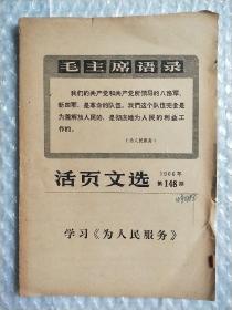 活页文选（1966 23 学习为人民服务