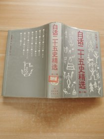 白話二十五史精選（二卷）