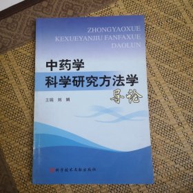 中药学科学研究方法学导论