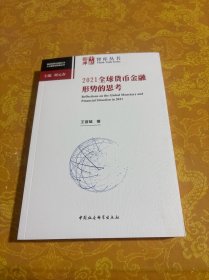 2021全球货币金融形势的思考