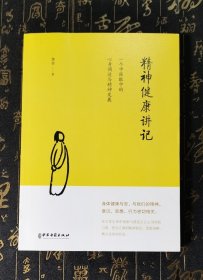 精神健康讲记：一个中医眼中的心身调适与精神发展 有馆藏章