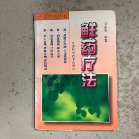 鲜药疗法