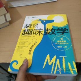 【官方指定用书】袋鼠趣味数学 等级1（全2册）