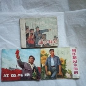海防線上（三本合售）