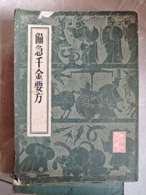 备急千金要方