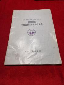 当代语文教学艺术观摩研讨会：特级教师专家学者文选