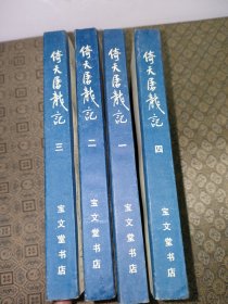 宝文堂倚天屠龙记【全四册1985年一版一印】