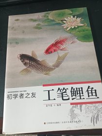 初学者之友：工笔鲤鱼