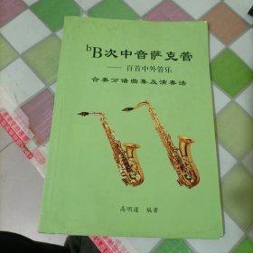 bB次中音萨克管百首中外管乐 合奏分谱曲集及演奏法