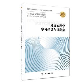 发展心理学学习指导与习题集（第2版/本科心理配套）