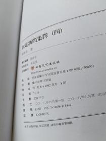 居延新简集释（四）（甘肃秦汉简牍集释）