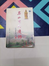 名山古刹漫游