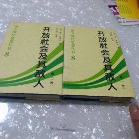 开放社会及其敌人，二册，全，内页干净