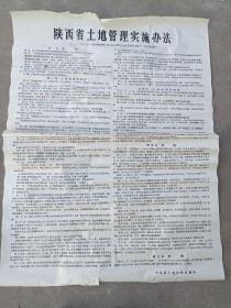 1987年柞水县土地管理局翻印《陕西省土地管理实施办法》