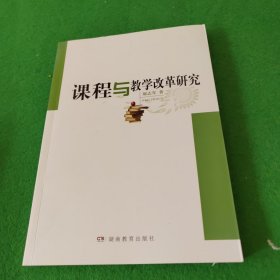 课程与教学改革研究/52阅读 签名本