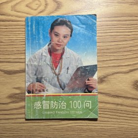 感冒防治100问