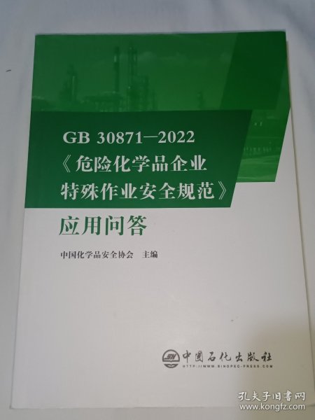 GB30871-2022危险化学品企业特殊作业安全规范应用问答