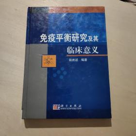 免疫平衡研究及其临床意义