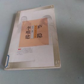 庐隐 李唯建