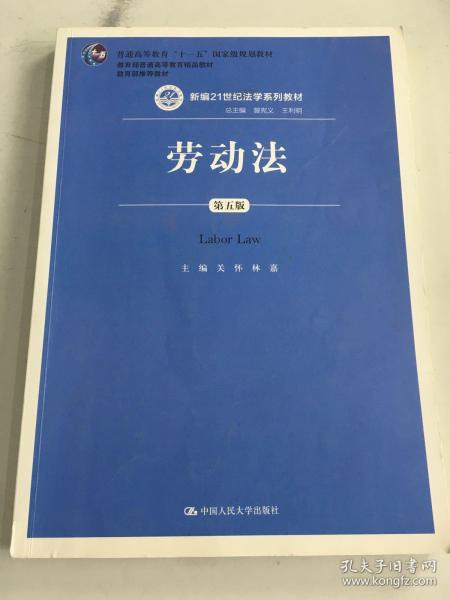 劳动法（第五版）（新编21世纪法学系列教材；普通高等教育“十一五”国家级规划教材；教育部普通高等