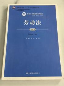 劳动法（第五版）（新编21世纪法学系列教材；普通高等教育“十一五”国家级规划教材；教育部普通高等