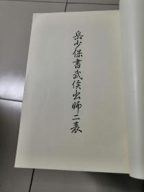 岳少保书武侯出师二表16开线装