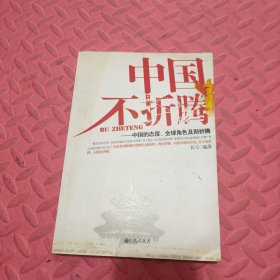 中国不折腾：中国的态度、全球角色及别折腾