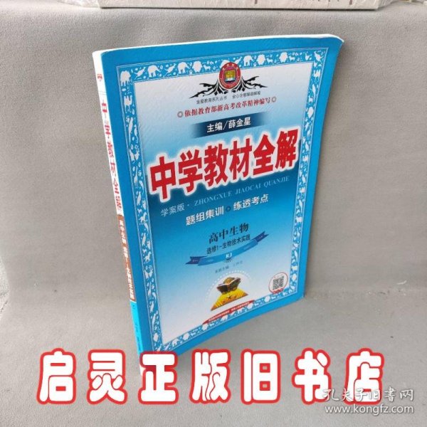 中学教材全解学案版 高中生物生物技术实践 选修1  人教实验版 2015秋 