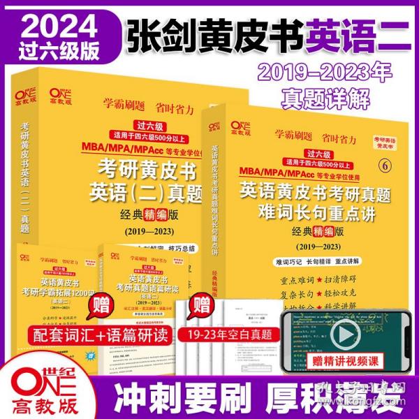 2024考研黄皮书英语(二)真题:经典精编版2019-2023+重点讲2019-2023