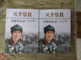 风雪征程：东北抗日联军战士李敏回忆录.1924-1949 上下 【上下册均有作者签赠】