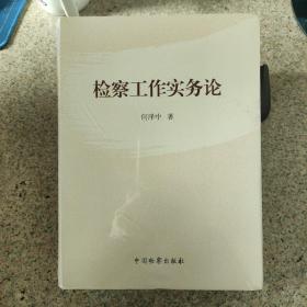 检察工作实务论