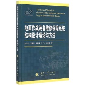 地面作战装备维修保障系统结构设计理论与方法