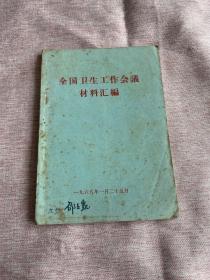 1968年全国卫生工作会议材料汇编