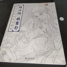 醉江湖 侠客行 唯美古风涂色线描集