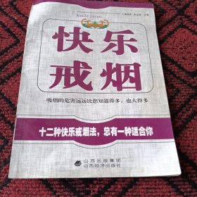 快乐戒烟