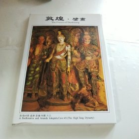 敦煌壁画（明信片 14张）甘肃文化出版社