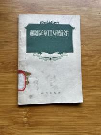 苏联出版印刷工作人员会议文件
