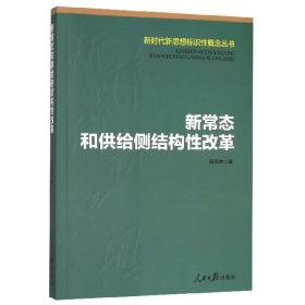 新常态和供给侧结构性改革/新时代新思想标识性概念丛书