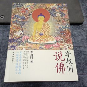 李叔同说佛 馆藏本