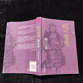 日本战国系列：德川家康：霸王之家 [日]司马辽太郎 重庆出版社