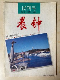 原烟台纪检 晨钟试刊号1993总第46期