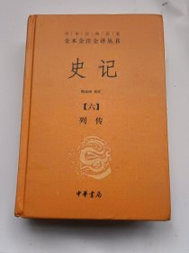 中华经典名著全本全注全译丛书：史记（六）列传