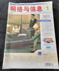《网络与信息》月刊，1999年1-12期合订