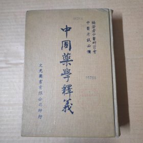 中國藥學(xué)釋義-精裝-1984年初版