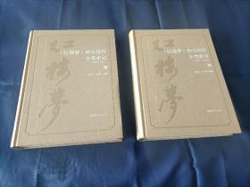 2012年《红楼梦 研究资料分类索引(1630-2009)》精装上下全2册，超大16开本，国家图书馆出版社一版一印，私藏无写划印章水迹，外观如图实物拍照。