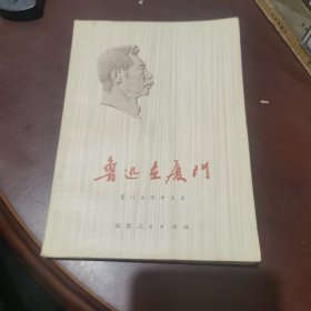 鲁迅在厦门