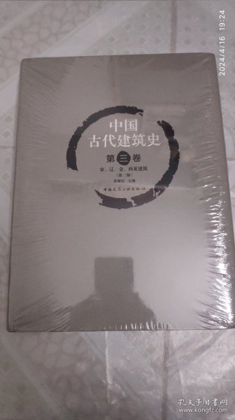 中国古代建筑史  第三卷   宋、辽、金、西夏建筑