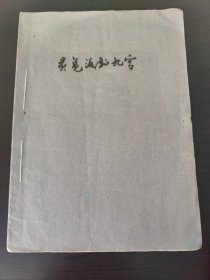 60年代手写《灵龟洛书九宫》手稿 共写8页全