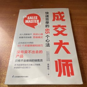 成交大师 快速签单的65个心法