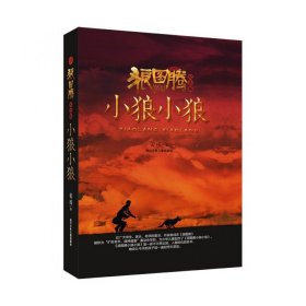 狼图腾小狼小狼(纪念版)(精)